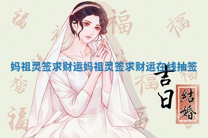 妈祖灵签求财运_妈祖灵签求财运在线抽签